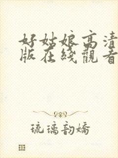 好姑娘高清完整版在线观看