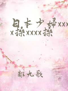 日本少妇xxxx搡xxxx搡