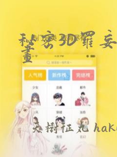 秘密3D罗妄漫画