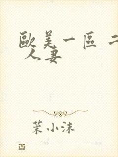 欧美一区 二区 人妻