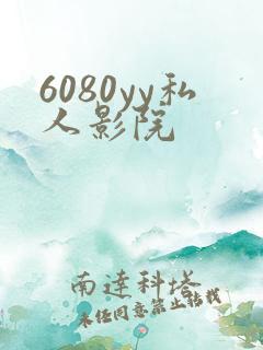 6080yy私人影院