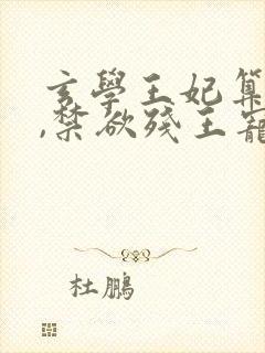 玄学王妃算卦灵,禁欲残王宠上瘾黛墨