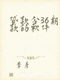 贷款分36期还款的软件