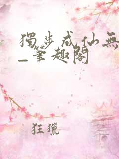 独步成仙无弹窗_笔趣阁