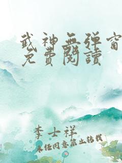 武神无弹窗全文免费阅读