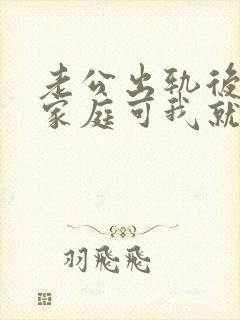 老公出轨后回归家庭可我就是过不去怎么办