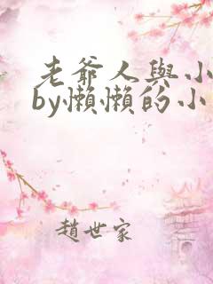 老爷人与小娇花by懒懒的小说免费阅读