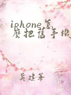 iphone怎么把旧手机数据迁移到新手机