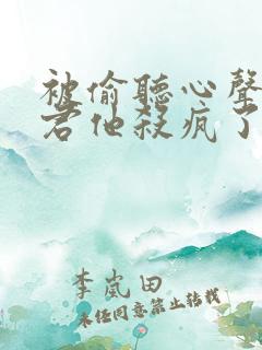 被偷听心声后魔君他杀疯了短剧在线观看