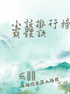 小说排行榜九星霸体诀