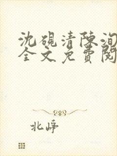 沈砚清陈洵小说全文免费阅读