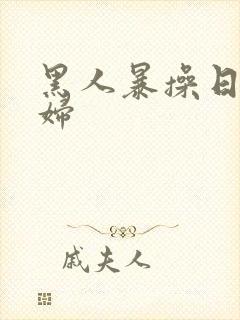 黑人暴操日本少妇