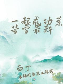 一起成功叶凡唐若雪最新