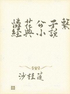 怜花公子系列最经典小说