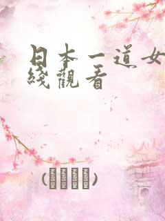 日本一道女优在线观看
