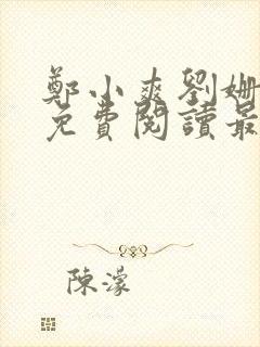 郑小爽刘姗小说免费阅读最新章节