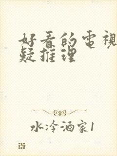 好看的电视剧悬疑推理