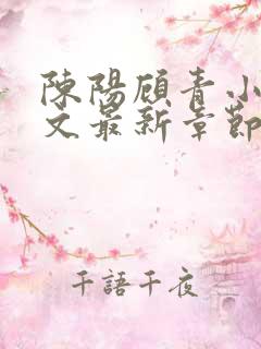 陈阳顾青小说全文最新章节免费阅读