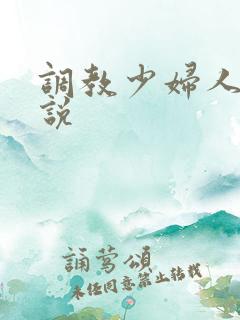 调教少妇人妻小说