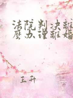 法院判决离婚怎么办理离婚证