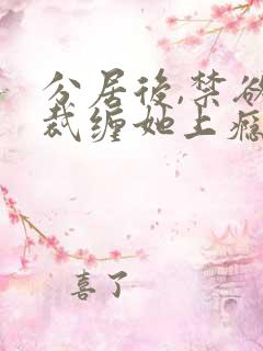 分居后,禁欲总裁缠她上瘾短剧免费观看全集