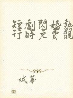 短剧闪婚热恋进行时免费观看