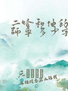 二哈和他的白猫师尊 多少字