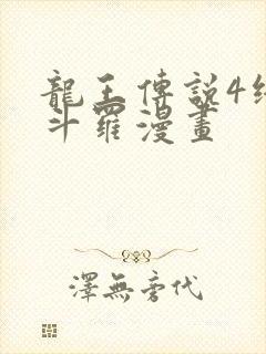 龙王传说4终极斗罗漫画