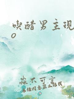 吃醋男主现言po