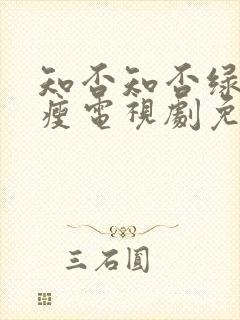 知否知否绿肥红瘦电视剧免费观看全集网络版