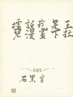 据说我是王的女儿漫画下拉式