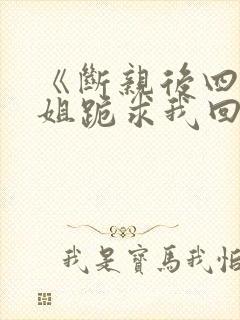 《断亲后四个姐姐跪求我回家》秦可