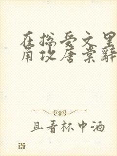 在总受文里抢主角攻唐棠辞e小说