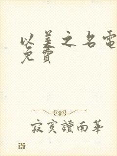 以美之名电视剧免费