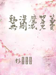 韩漫魔咒第二季无删减免费