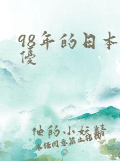 98年的日本女优
