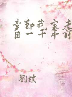 章节我家老婆来自一千年前