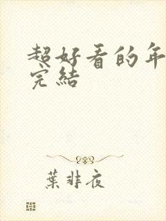 超好看的年代文完结