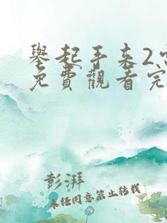 举起手来2电影免费观看完整版