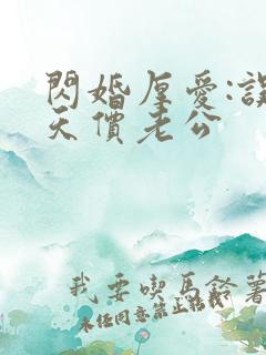 闪婚厚爱:误惹天价老公