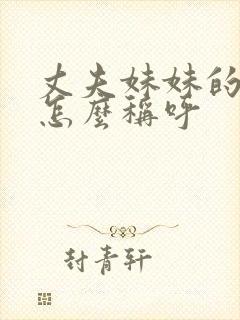 丈夫妹妹的老公怎么称呼