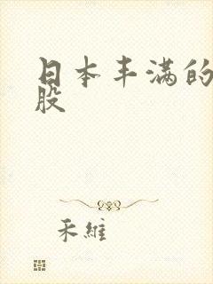 日本丰满的大屁股