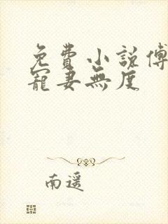 免费小说傅先生宠妻无度