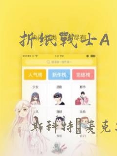 折纸战士A：结局+番外