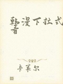 韩漫下拉式在线看