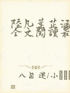 陆凡叶芷涵小说全文阅读最新章节