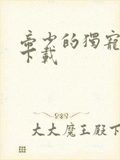 帝少的独宠娇妻下载