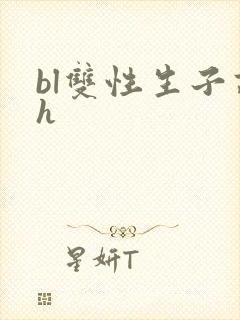 bl双性生子高h