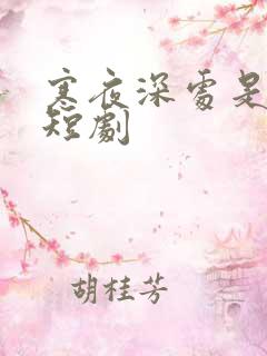 寒夜深处是卿心短剧