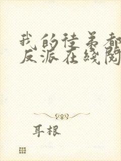 我的徒弟都是大反派在线阅读免费